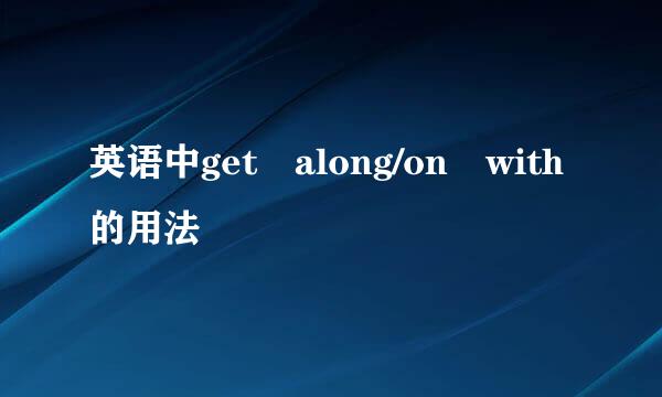 英语中get along/on with的用法