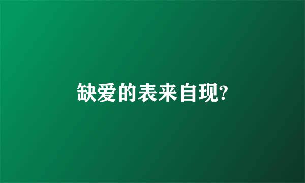 缺爱的表来自现?