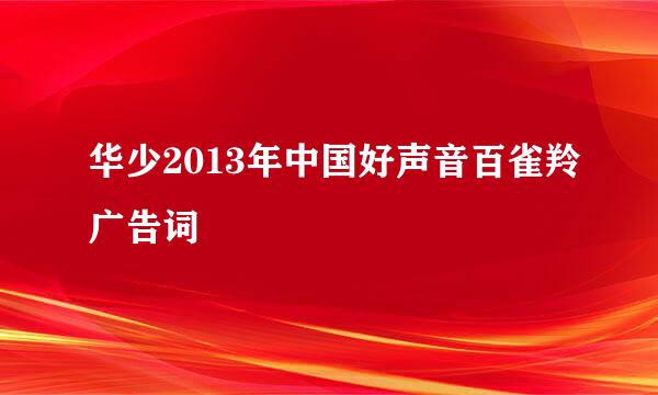 华少2013年中国好声音百雀羚广告词