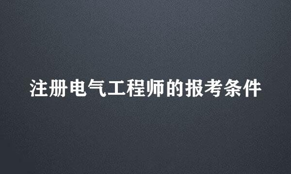 注册电气工程师的报考条件