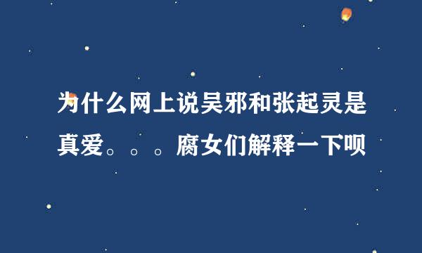 为什么网上说吴邪和张起灵是真爱。。。腐女们解释一下呗