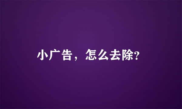 小广告，怎么去除？