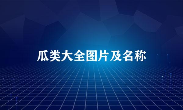 瓜类大全图片及名称