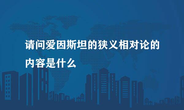 请问爱因斯坦的狭义相对论的内容是什么