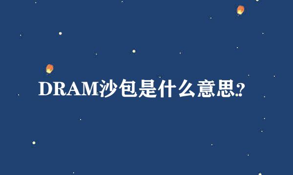 DRAM沙包是什么意思？