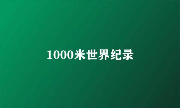 1000米世界纪录