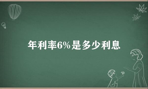 年利率6%是多少利息