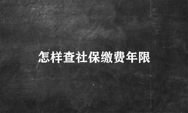 怎样查社保缴费年限