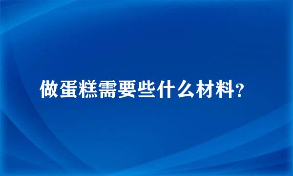 做蛋糕需要些什么材料？