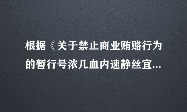 根据《关于禁止商业贿赂行为的暂行号浓几血内速静丝宜规定》，下列叙述正来自确的有（ ）。