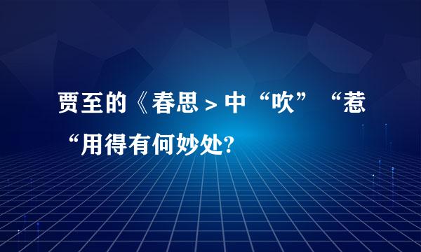 贾至的《春思＞中“吹”“惹“用得有何妙处?