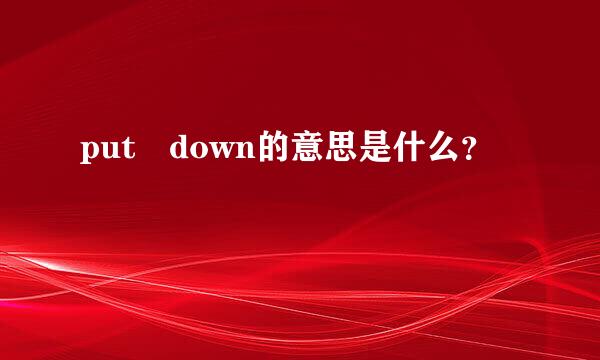 put down的意思是什么？