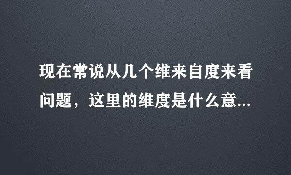 现在常说从几个维来自度来看问题，这里的维度是什么意思和角度有什么区别？