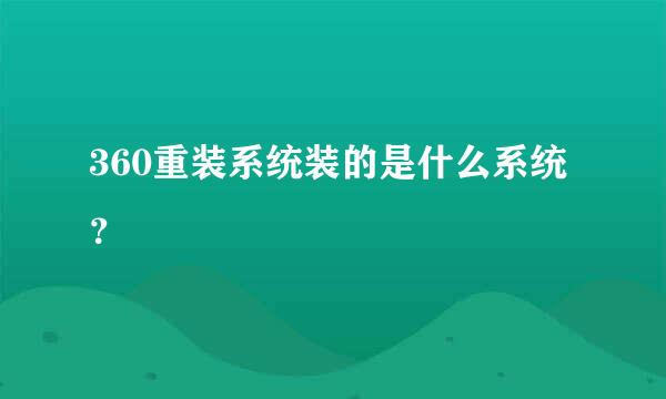 360重装系统装的是什么系统？