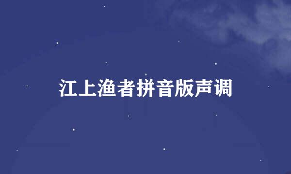 江上渔者拼音版声调