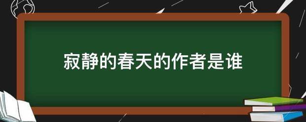 寂静的春天的作者是谁