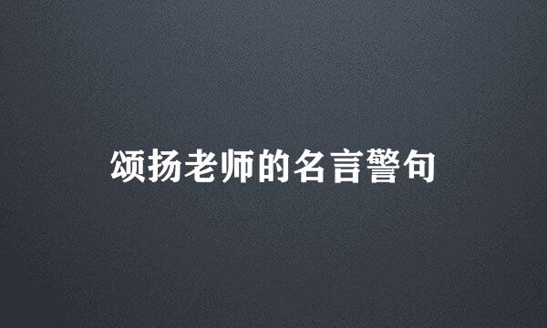 颂扬老师的名言警句