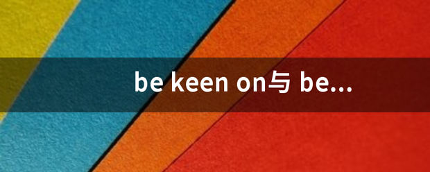 be keen on与 be keen