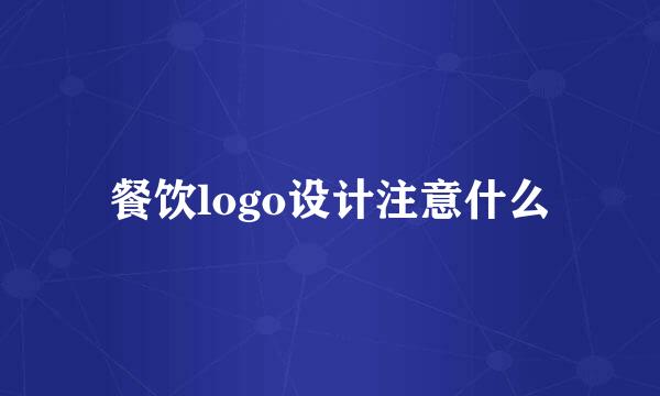 餐饮logo设计注意什么