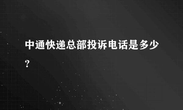 中通快递总部投诉电话是多少？