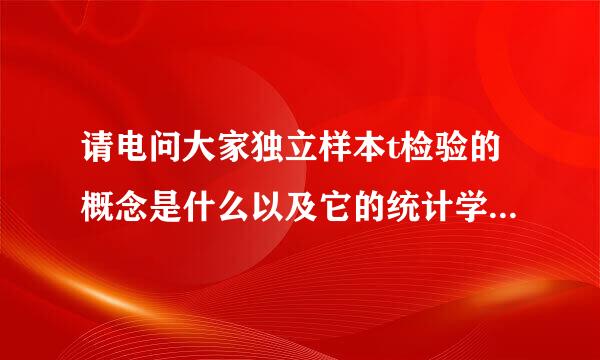 请电问大家独立样本t检验的概念是什么以及它的统计学原理，谢谢大家了