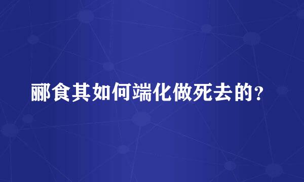 郦食其如何端化做死去的？