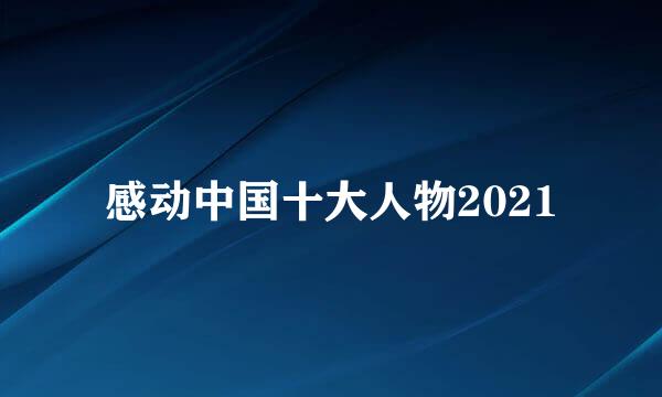 感动中国十大人物2021