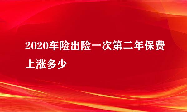 2020车险出险一次第二年保费上涨多少