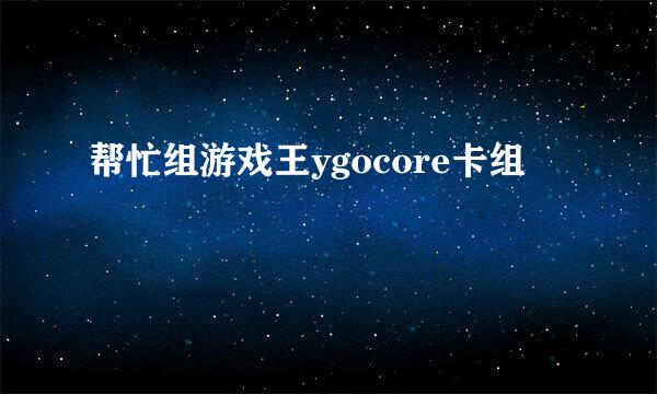 帮忙组游戏王ygocore卡组