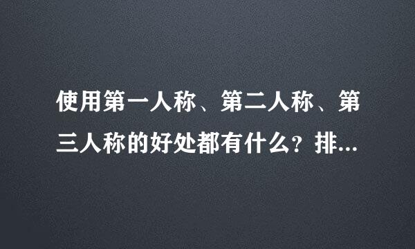 使用第一人称、第二人称、第三人称的好处都有什么？排比、比喻、拟人的作用标准答案是什么？