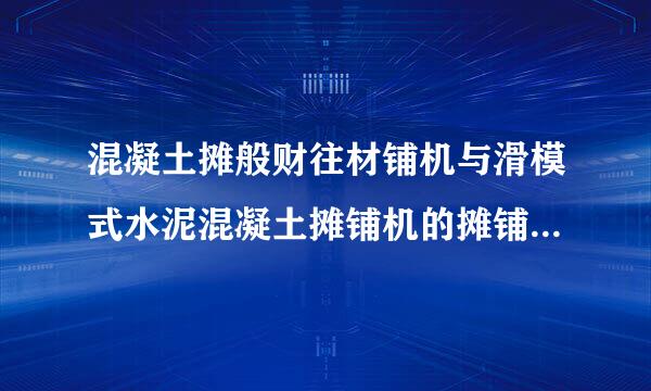 混凝土摊般财往材铺机与滑模式水泥混凝土摊铺机的摊铺装置有何异同？