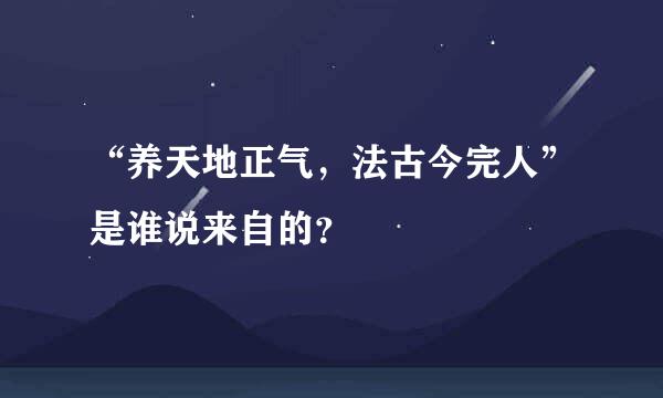 “养天地正气，法古今完人”是谁说来自的？