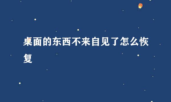 桌面的东西不来自见了怎么恢复