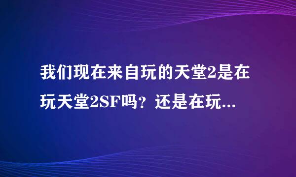 我们现在来自玩的天堂2是在玩天堂2SF吗？还是在玩官方游戏？？？？