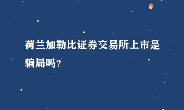 荷兰加勒比证券交易所上市是骗局吗？