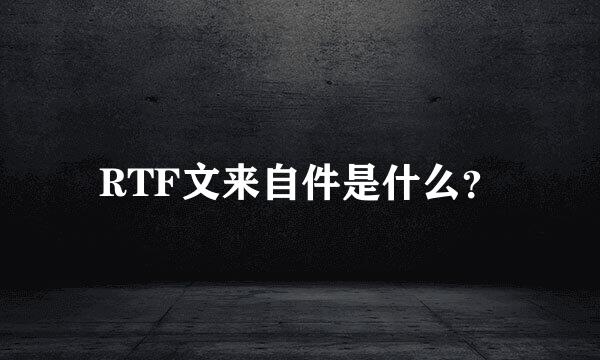 RTF文来自件是什么？