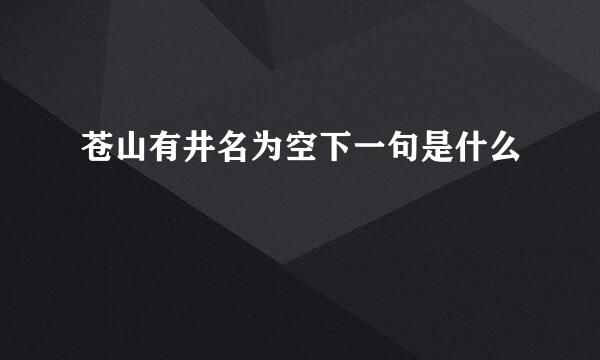 苍山有井名为空下一句是什么