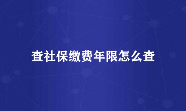 查社保缴费年限怎么查