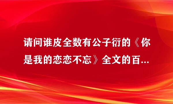 请问谁皮全数有公子衍的《你是我的恋恋不忘》全文的百度云下载，不加微，谢谢