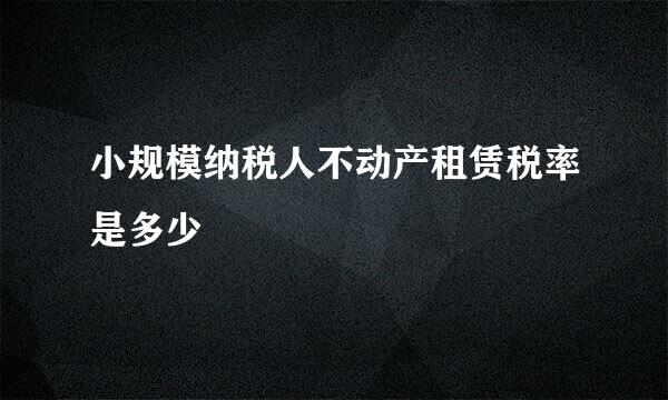 小规模纳税人不动产租赁税率是多少