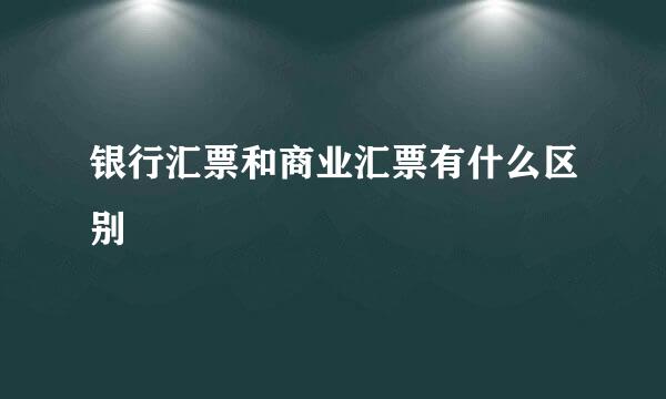 银行汇票和商业汇票有什么区别