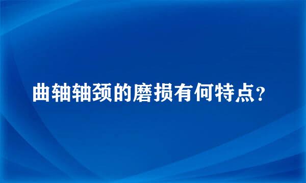 曲轴轴颈的磨损有何特点？