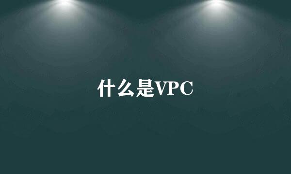 什么是VPC