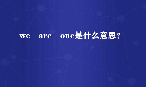 we are one是什么意思？