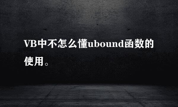 VB中不怎么懂ubound函数的使用。