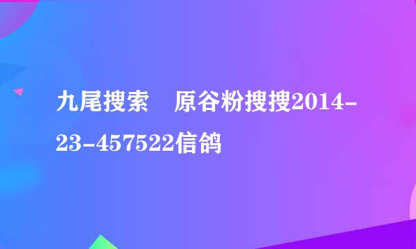 九尾搜索 原谷粉搜搜2014-23-457522信鸽