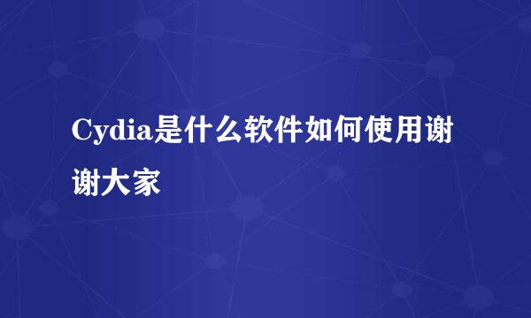 Cydia是什么软件如何使用谢谢大家