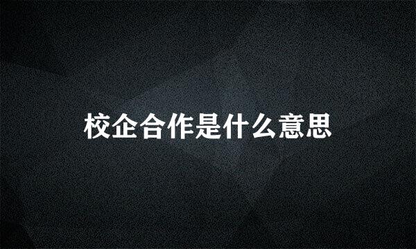 校企合作是什么意思