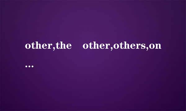 other,the other,others,one the other,another的用法