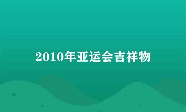 2010年亚运会吉祥物